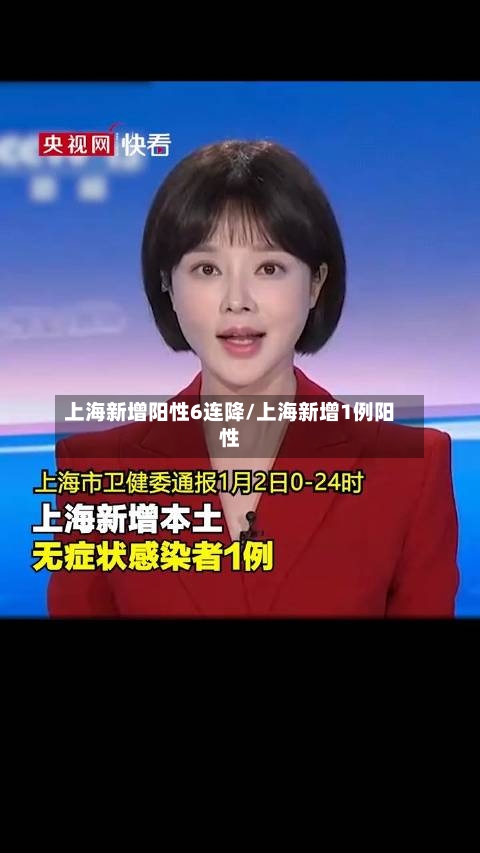 上海新增阳性6连降/上海新增1例阳性