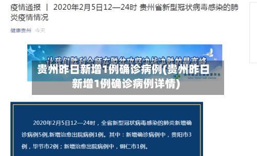 贵州昨日新增1例确诊病例(贵州昨日新增1例确诊病例详情)-第3张图片