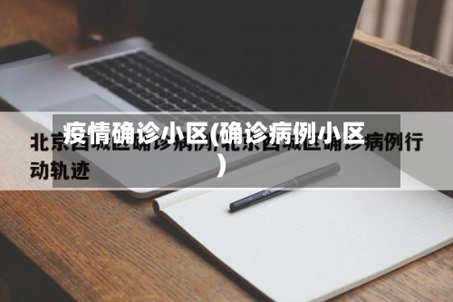 疫情确诊小区(确诊病例小区)-第2张图片