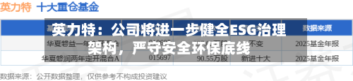 英力特：公司将进一步健全ESG治理架构，严守安全环保底线-第2张图片