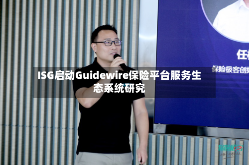 ISG启动Guidewire保险平台服务生态系统研究-第2张图片