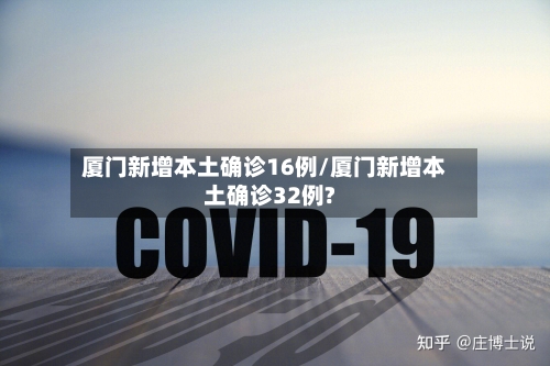 厦门新增本土确诊16例/厦门新增本土确诊32例?-第2张图片