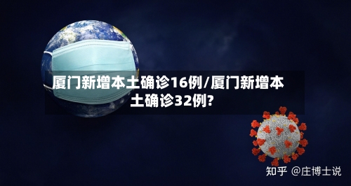 厦门新增本土确诊16例/厦门新增本土确诊32例?