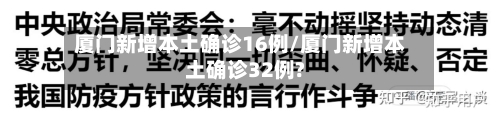 厦门新增本土确诊16例/厦门新增本土确诊32例?-第3张图片
