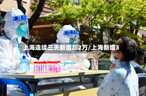 上海连续三天新增超2万/上海新增3