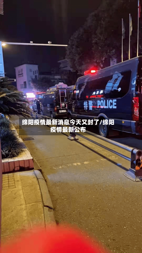 绵阳疫情最新消息今天又封了/绵阳疫情最新公布-第3张图片