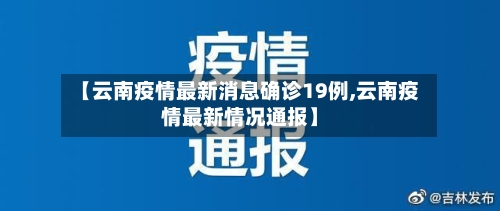 【云南疫情最新消息确诊19例,云南疫情最新情况通报】-第2张图片