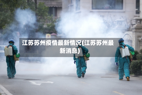 江苏苏州疫情最新情况(江苏苏州最新消息)-第3张图片