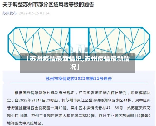 【苏州疫情最新情况,苏州疫情最新情况】