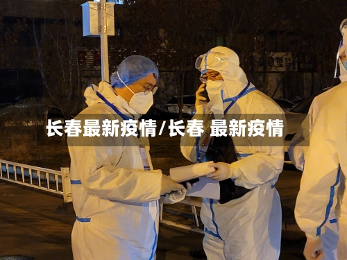 长春最新疫情/长春 最新疫情-第2张图片