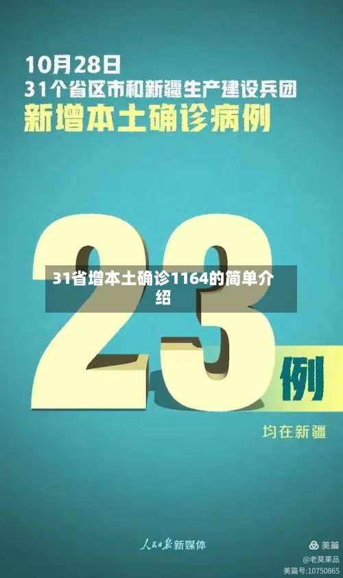 31省增本土确诊1164的简单介绍