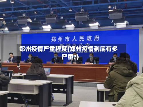 郑州疫情严重程度(郑州疫情到底有多严重?)-第2张图片