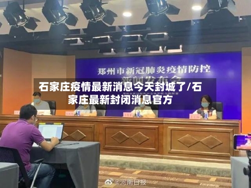 石家庄疫情最新消息今天封城了/石家庄最新封闭消息官方-第2张图片