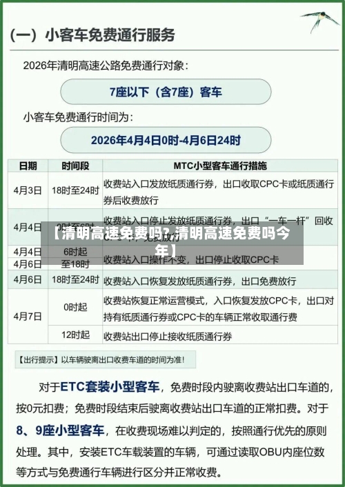 【清明高速免费吗?,清明高速免费吗今年】