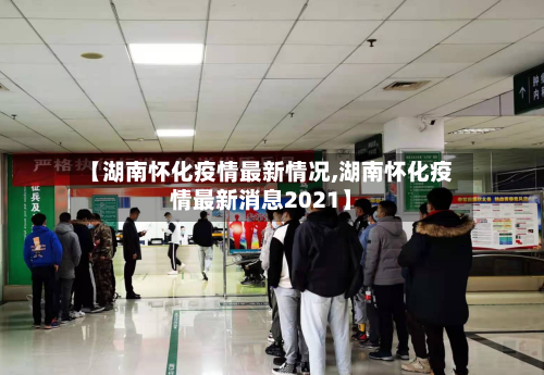 【湖南怀化疫情最新情况,湖南怀化疫情最新消息2021】-第3张图片