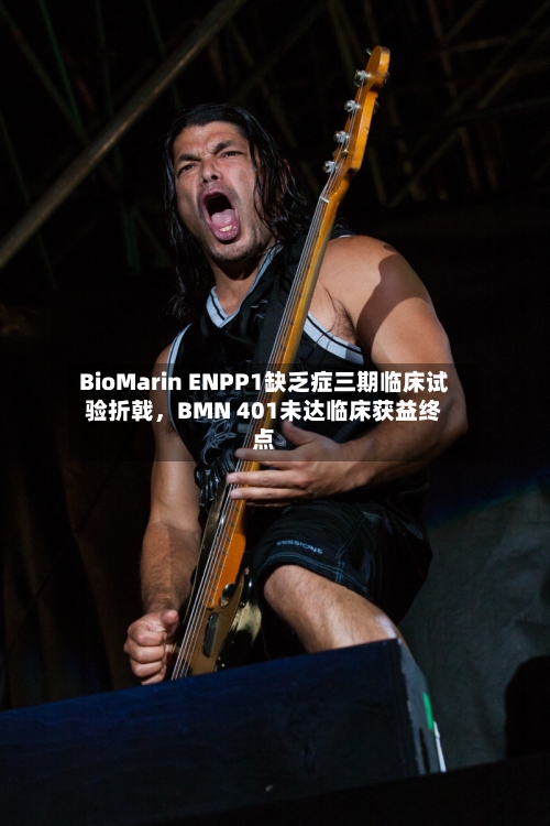 BioMarin ENPP1缺乏症三期临床试验折戟，BMN 401未达临床获益终点