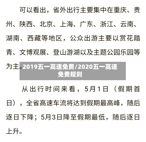2019五一高速免费/2020五一高速免费规则-第3张图片