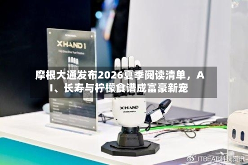 摩根大通发布2026夏季阅读清单，AI、长寿与柠檬食谱成富豪新宠-第2张图片
