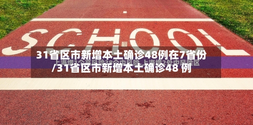 31省区市新增本土确诊48例在7省份/31省区市新增本土确诊48 例