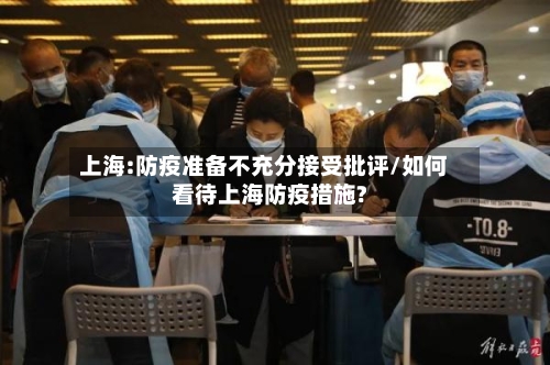 上海:防疫准备不充分接受批评/如何看待上海防疫措施?