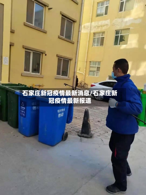 石家庄新冠疫情最新消息/石家庄新冠疫情最新报道-第2张图片