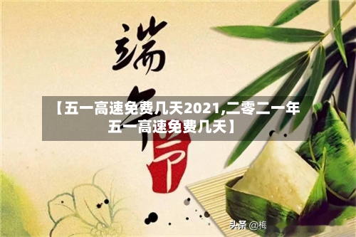 【五一高速免费几天2021,二零二一年五一高速免费几天】
