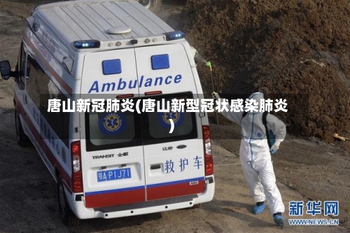 唐山新冠肺炎(唐山新型冠状感染肺炎)-第2张图片
