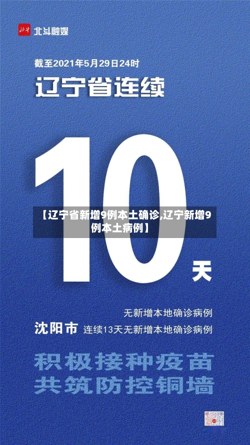 【辽宁省新增9例本土确诊,辽宁新增9例本土病例】-第2张图片