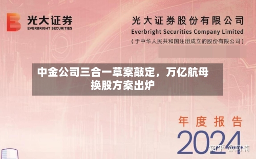 中金公司三合一草案敲定，万亿航母换股方案出炉-第2张图片