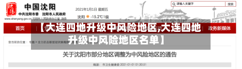 【大连四地升级中风险地区,大连四地升级中风险地区名单】