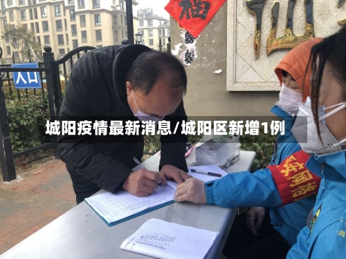 城阳疫情最新消息/城阳区新增1例-第2张图片
