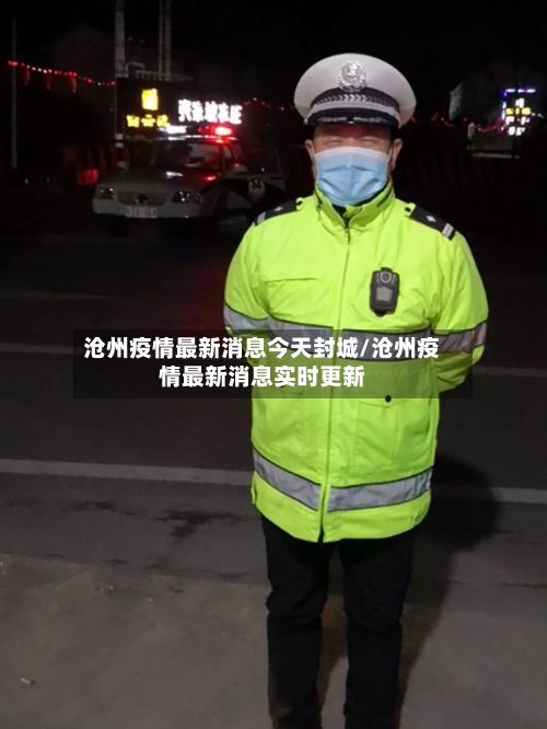 沧州疫情最新消息今天封城/沧州疫情最新消息实时更新
