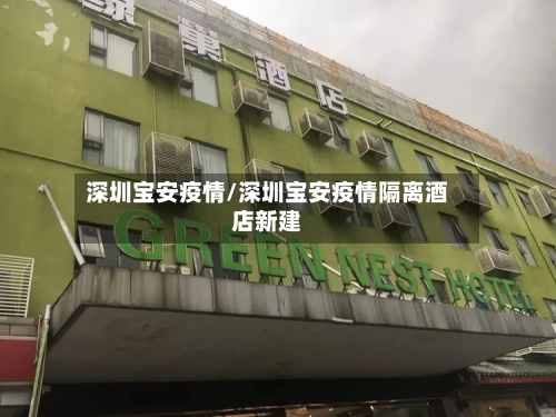深圳宝安疫情/深圳宝安疫情隔离酒店新建