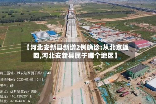 【河北安新县新增2例确诊:从北京返回,河北安新县属于哪个地区】-第2张图片