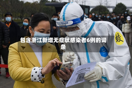 包含浙江新增无症状感染者6例的词条