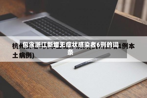 包含浙江新增无症状感染者6例的词条-第2张图片