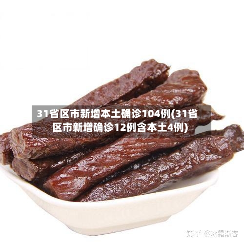 31省区市新增本土确诊104例(31省区市新增确诊12例含本土4例)