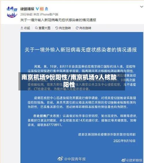 南京机场9份阳性/南京机场9人核酸阳性