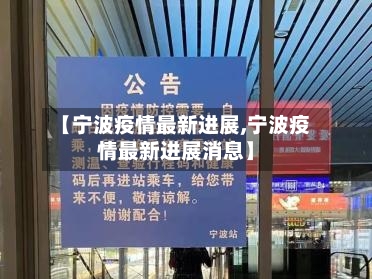 【宁波疫情最新进展,宁波疫情最新进展消息】-第2张图片