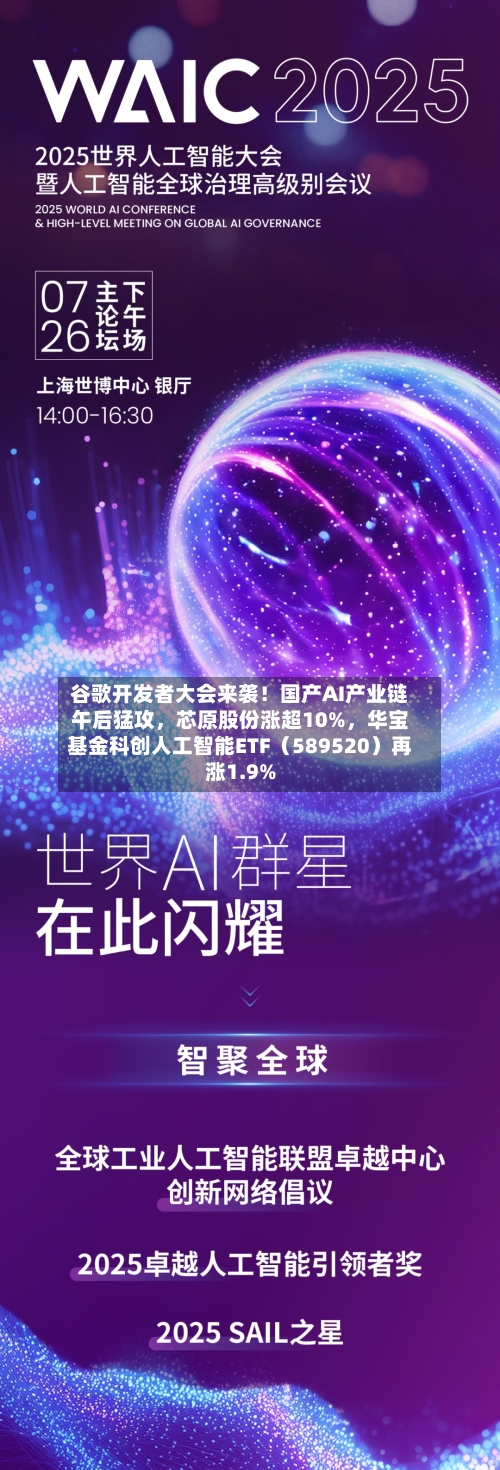 谷歌开发者大会来袭！国产AI产业链午后猛攻	，芯原股份涨超10%，华宝基金科创人工智能ETF（589520）再涨1.9%-第3张图片