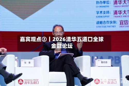 嘉宾观点②丨2026清华五道口全球金融论坛