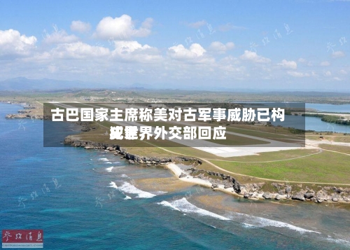 古巴国家主席称美对古军事威胁已构成世界犯罪	，外交部回应-第2张图片