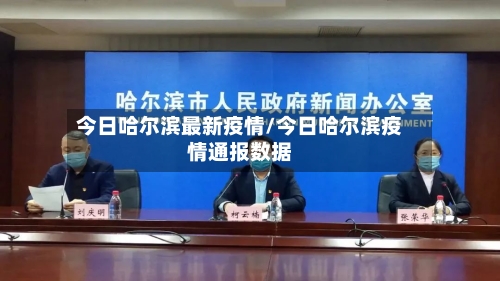 今日哈尔滨最新疫情/今日哈尔滨疫情通报数据