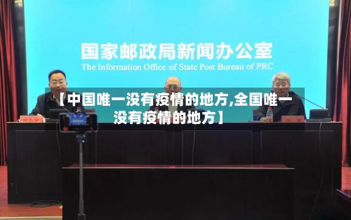 【中国唯一没有疫情的地方,全国唯一没有疫情的地方】