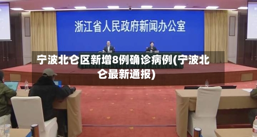 宁波北仑区新增8例确诊病例(宁波北仑最新通报)-第2张图片