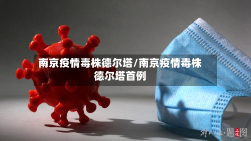 南京疫情毒株德尔塔/南京疫情毒株德尔塔首例-第3张图片