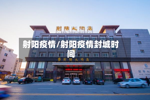 射阳疫情/射阳疫情封城时间