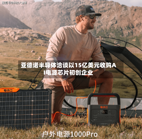 亚德诺半导体洽谈以15亿美元收购AI电源芯片初创企业