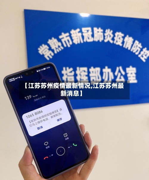 【江苏苏州疫情最新情况,江苏苏州最新消息】