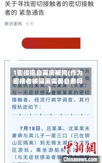 1密接擅自离房被拘(作为密接者被隔离需要自费吗)-第2张图片